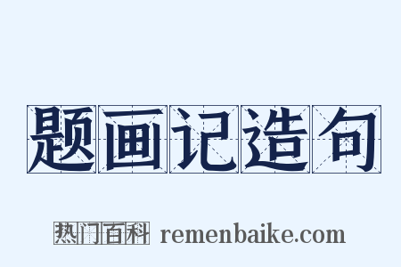 题画记造句是什么意思的图片